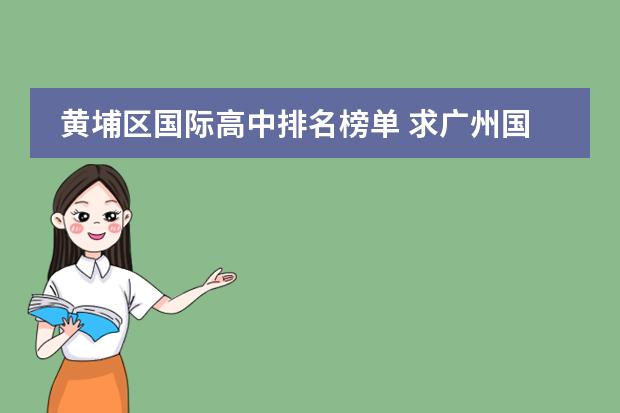 黄埔区国际高中排名榜单 求广州国际高中排名？