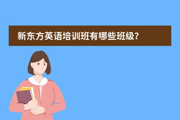 新东方英语培训班有哪些班级？