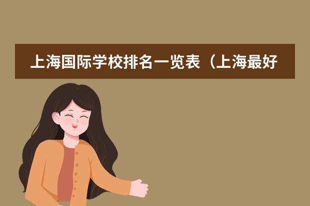 上海国际学校排名一览表（上海最好国际学校排名）