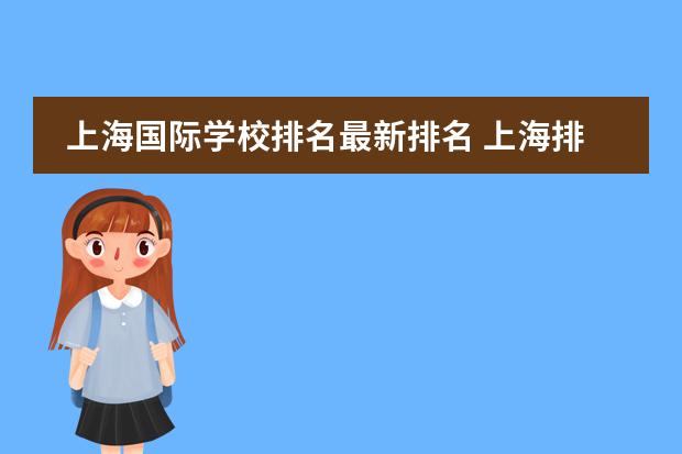 上海国际学校排名最新排名 上海排名最好的国际学校