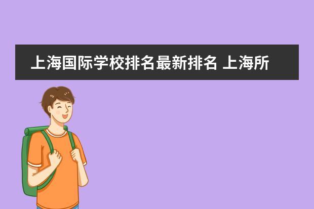 上海国际学校排名最新排名 上海所有国际学校排名一览表