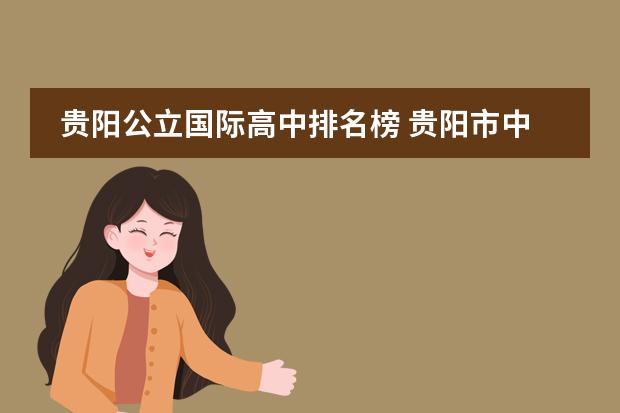 贵阳公立国际高中排名榜 贵阳市中学排名？