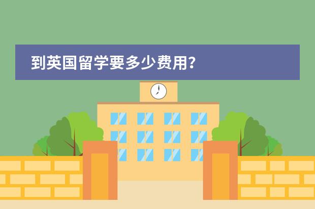 到英国留学要多少费用？