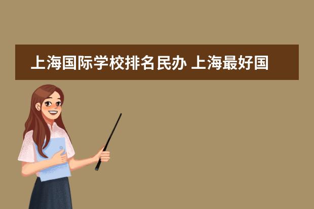 上海国际学校排名民办 上海最好国际学校排名