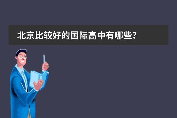 北京比较好的国际高中有哪些？