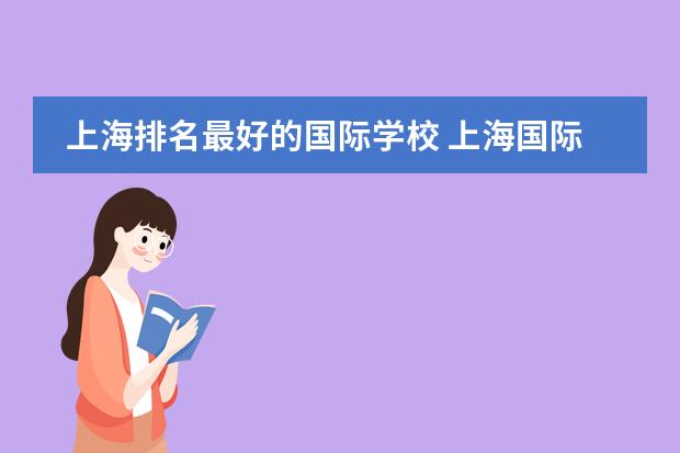 上海排名最好的国际学校 上海国际高中排行榜公布