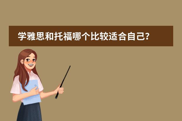 学雅思和托福哪个比较适合自己？