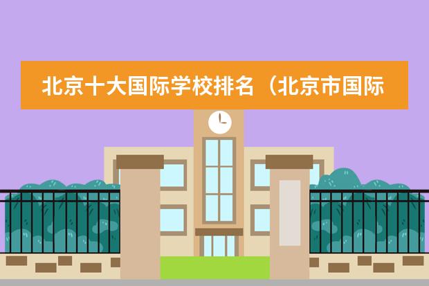北京十大国际学校排名（北京市国际学校学费排名的排名）