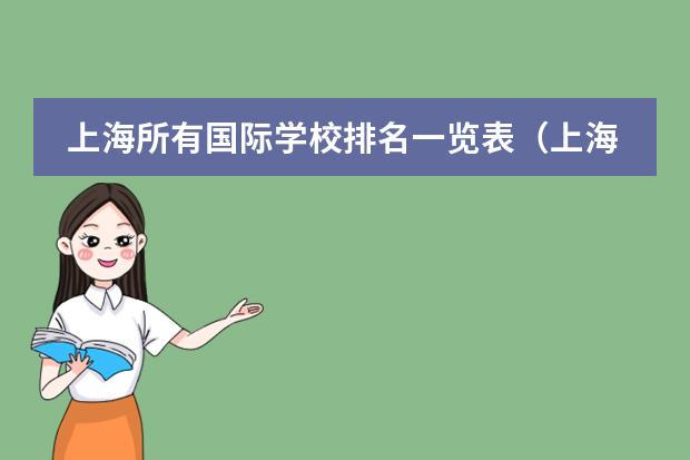 上海所有国际学校排名一览表（上海民办小学排名）