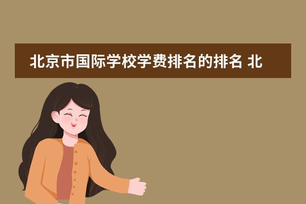 北京市国际学校学费排名的排名 北京最好的私立国际学校排名