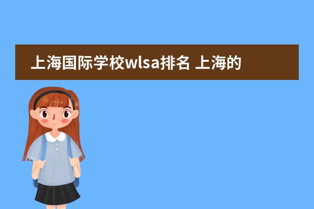 上海国际学校wlsa排名 上海的国际高中排名榜