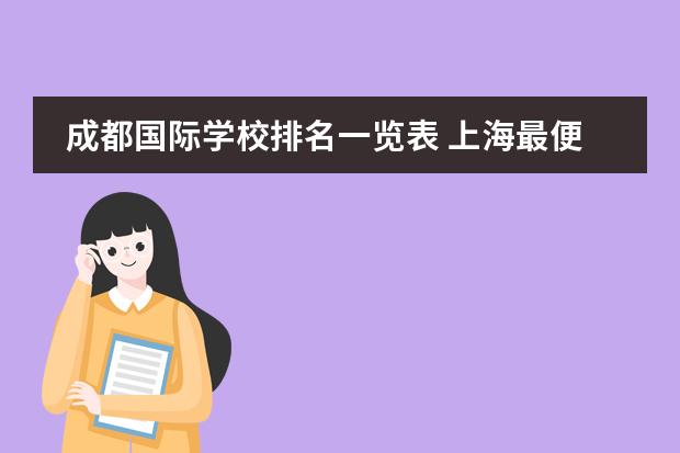 成都国际学校排名一览表 上海最便宜的国际高中