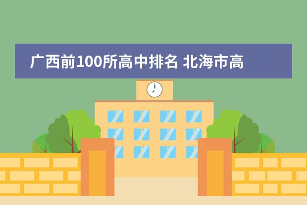 广西前100所高中排名 北海市高中学校排名