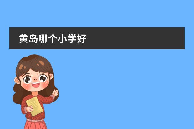 黄岛哪个小学好