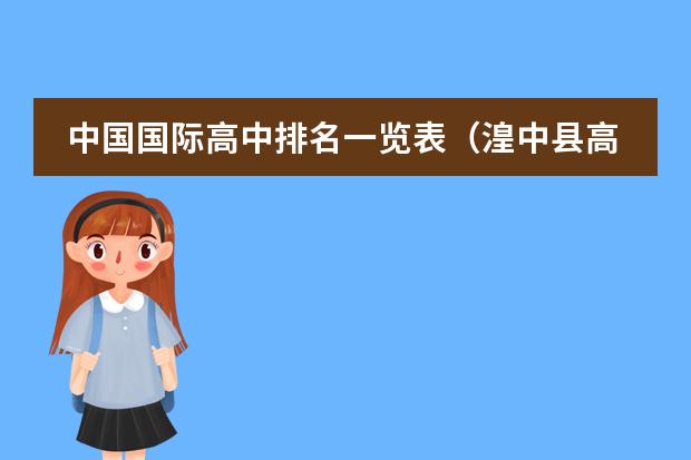 中国国际高中排名一览表（湟中县高中排名一览表）