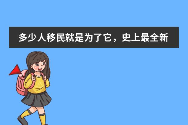 多少人移民就是为了它，史上最全新西兰学区盘点，请收藏