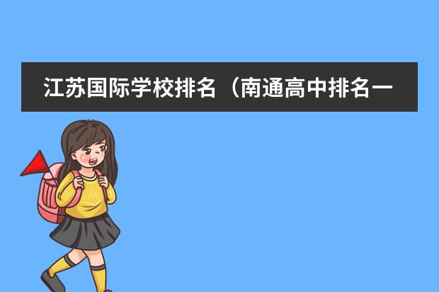 江苏国际学校排名（南通高中排名一览表）