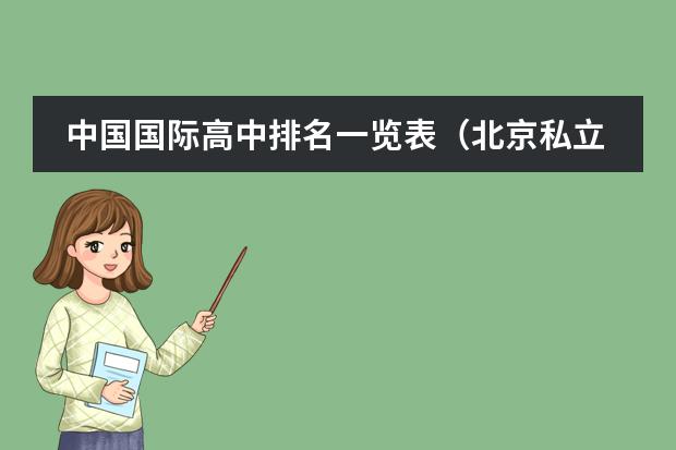 中国国际高中排名一览表（北京私立国际学校排名及收费）