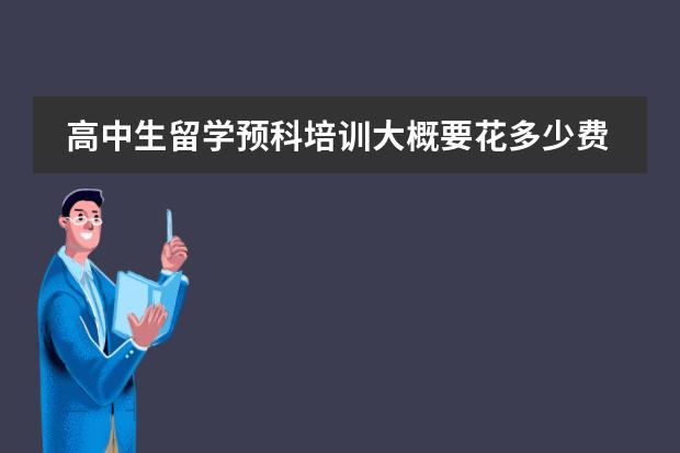高中生留学预科培训大概要花多少费用？