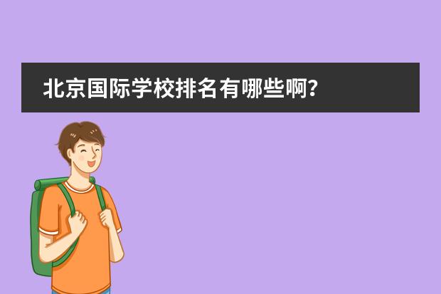 北京国际学校排名有哪些啊？
