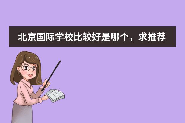 北京国际学校比较好是哪个，求推荐？