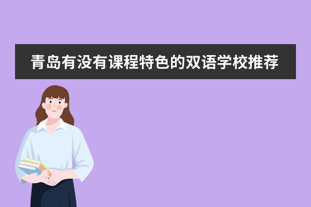 青岛有没有课程特色的双语学校推荐？ 青岛私立小学排名