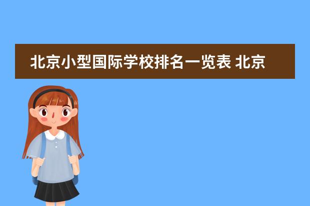 北京小型国际学校排名一览表 北京最好的私立国际学校排名