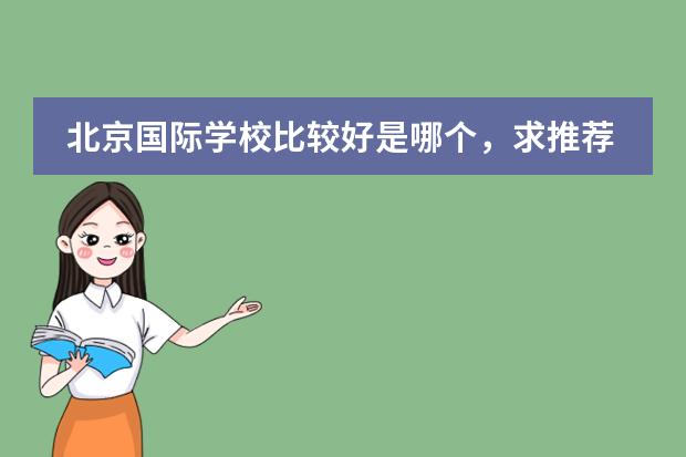 北京国际学校比较好是哪个，求推荐？