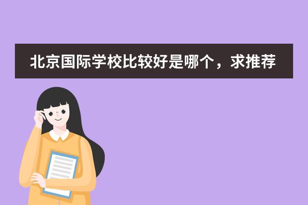 北京国际学校比较好是哪个，求推荐？