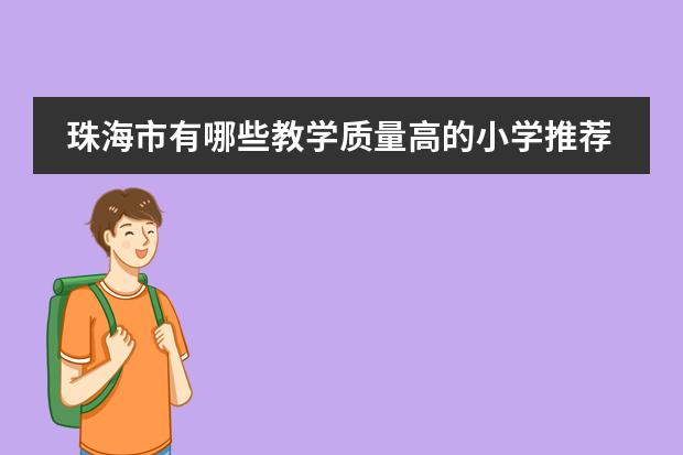 珠海市有哪些教学质量高的小学推荐？