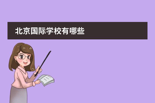 北京国际学校有哪些