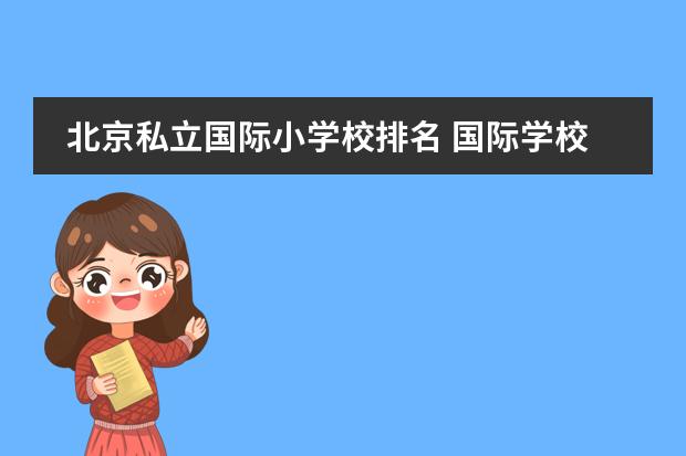 北京私立国际小学校排名 国际学校排名一览表北京