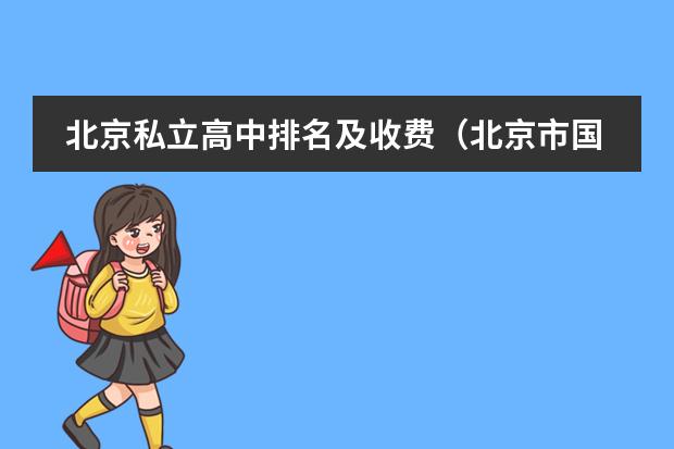 北京私立高中排名及收费（北京市国际学校学费排名的排名）