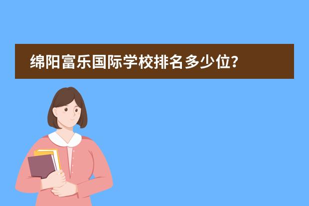 绵阳富乐国际学校排名多少位？