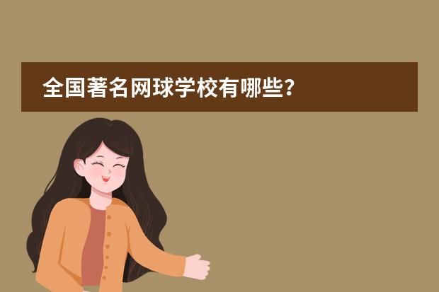 全国著名网球学校有哪些？