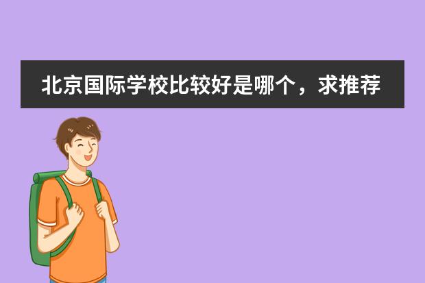 北京国际学校比较好是哪个，求推荐？