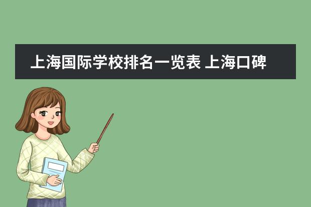 上海国际学校排名一览表 上海口碑最好的国际学校