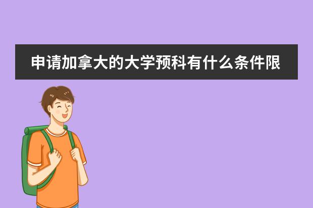 申请加拿大的大学预科有什么条件限制？成绩限制？