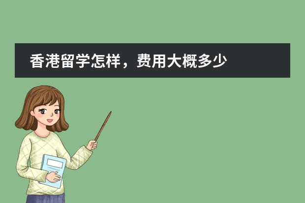 香港留学怎样，费用大概多少