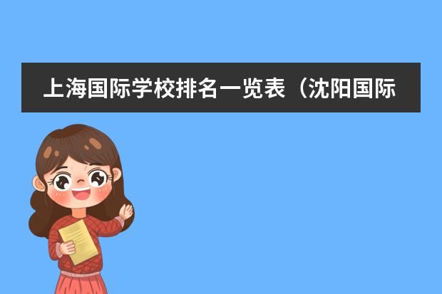 上海国际学校排名一览表（沈阳国际学校排名一览表）