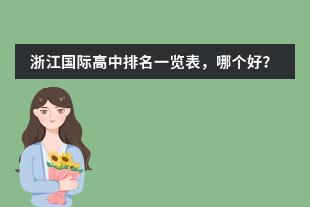 浙江国际高中排名一览表，哪个好？