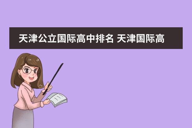 天津公立国际高中排名 天津国际高中哪家好？