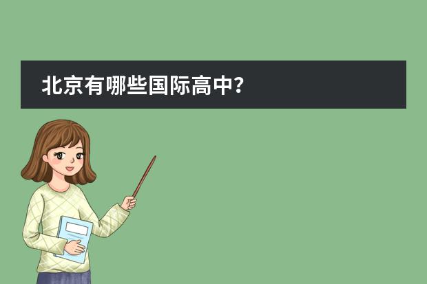 北京有哪些国际高中？