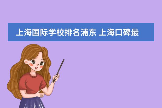 上海国际学校排名浦东 上海口碑最好的国际学校
