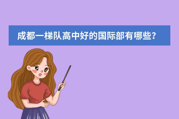 成都一梯队高中好的国际部有哪些？