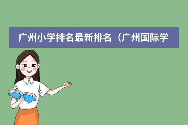 广州小学排名最新排名（广州国际学校排行榜哪所国际学校好？）