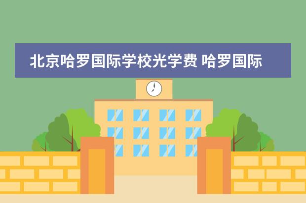 北京哈罗国际学校光学费 哈罗国际学校学费