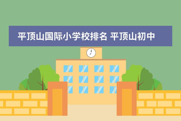 平顶山国际小学校排名 平顶山初中排名前十的学校