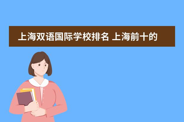 上海双语国际学校排名 上海前十的国际学校