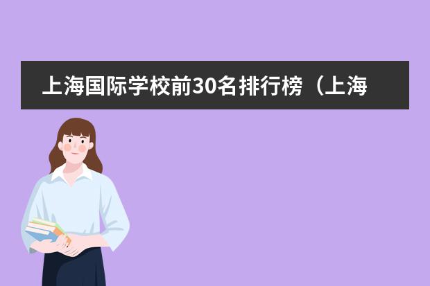 上海国际学校前30名排行榜（上海国际学校排名最新排名）